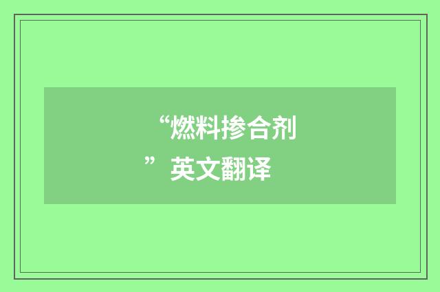 “燃料掺合剂”英文翻译