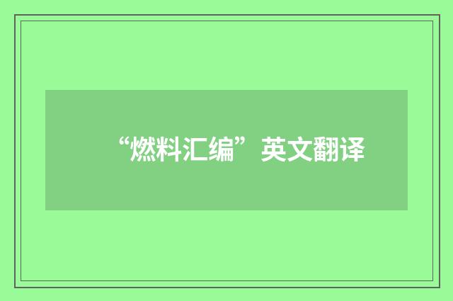 “燃料汇编”英文翻译