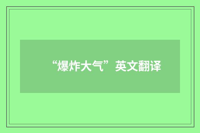 “爆炸大气”英文翻译