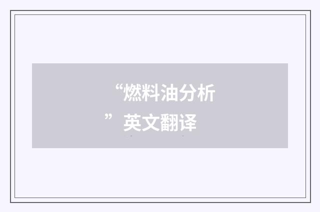 “燃料油分析”英文翻译