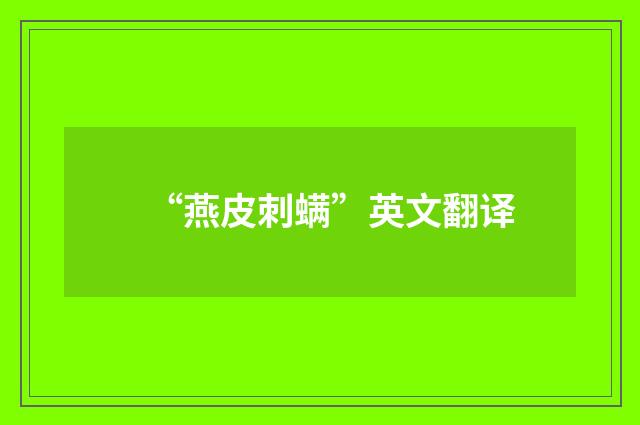 “燕皮刺螨”英文翻译