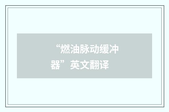 “燃油脉动缓冲器”英文翻译