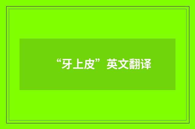 “牙上皮”英文翻译