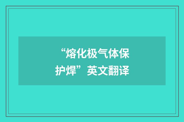 “熔化极气体保护焊”英文翻译