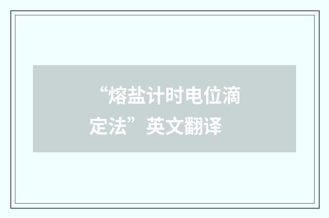 “熔盐计时电位滴定法”英文翻译