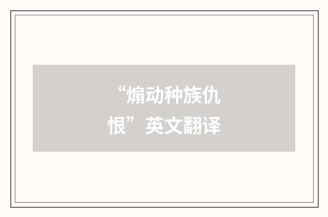 “煽动种族仇恨”英文翻译