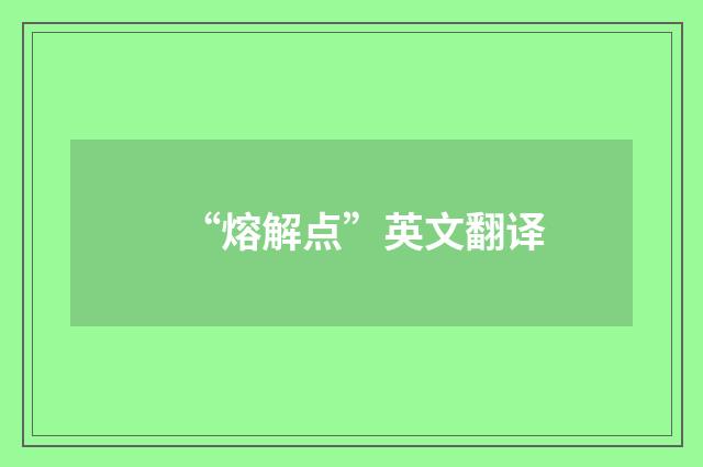 “熔解点”英文翻译