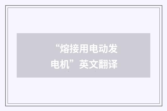 “熔接用电动发电机”英文翻译