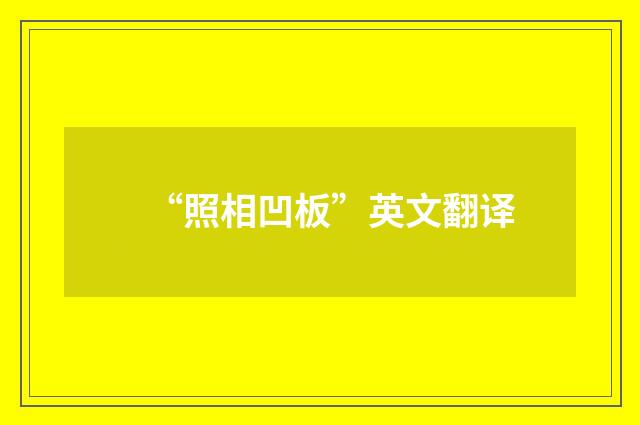 “照相凹板”英文翻译
