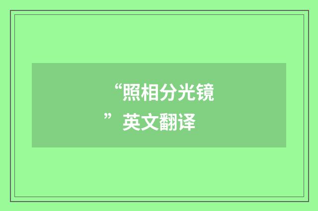 “照相分光镜”英文翻译