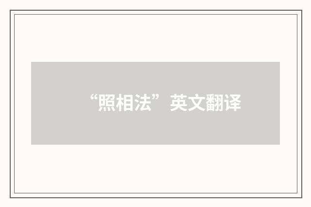 “照相法”英文翻译