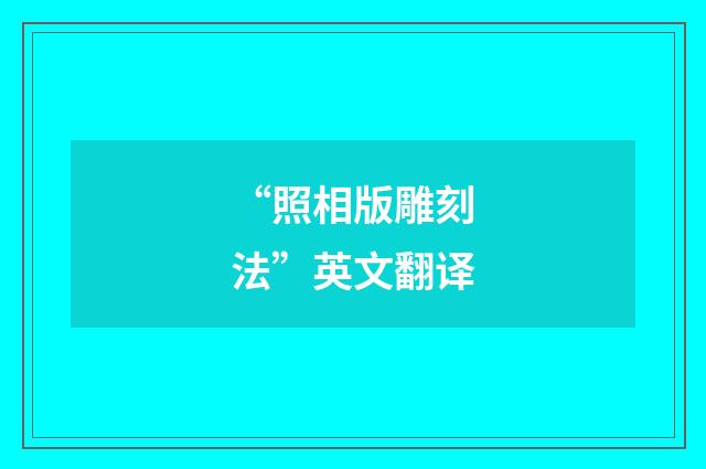 “照相版雕刻法”英文翻译