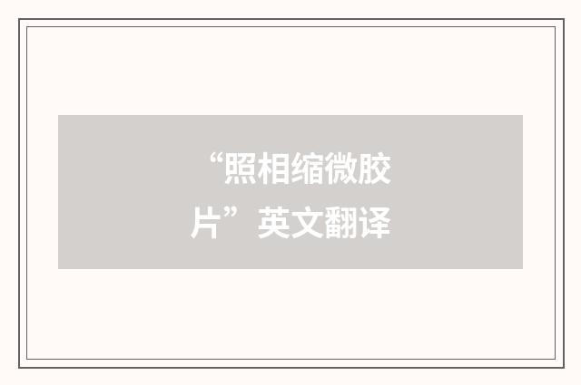 “照相缩微胶片”英文翻译