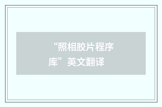 “照相胶片程序库”英文翻译