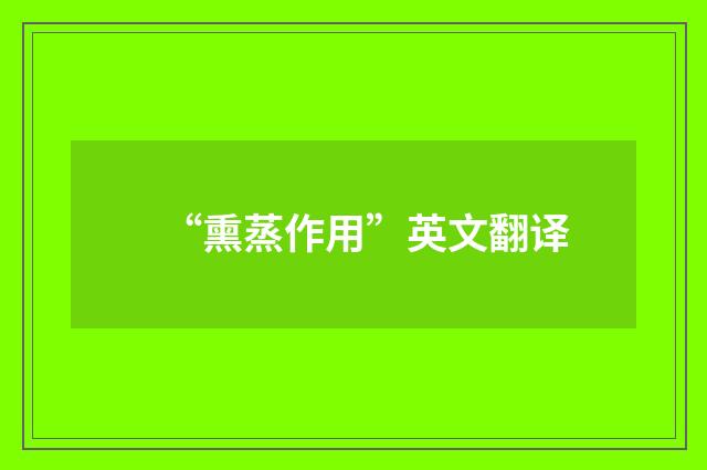 “熏蒸作用”英文翻译
