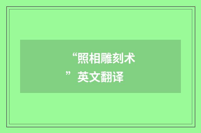 “照相雕刻术”英文翻译