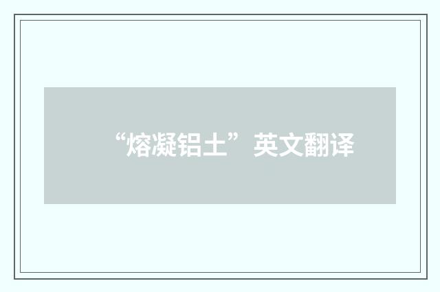 “熔凝铝土”英文翻译