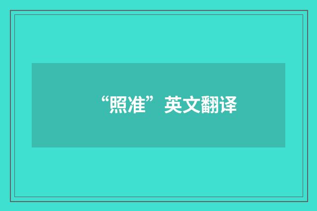 “照准”英文翻译