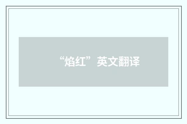 “焰红”英文翻译