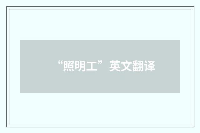 “照明工”英文翻译