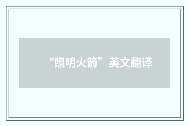 “照明火箭”英文翻译