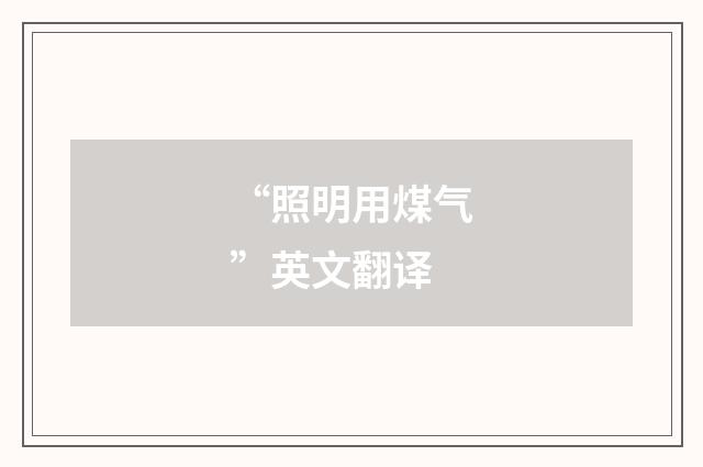 “照明用煤气”英文翻译