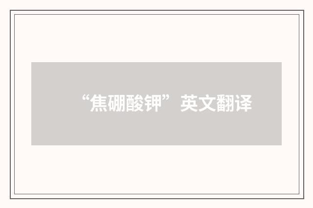 “焦硼酸钾”英文翻译