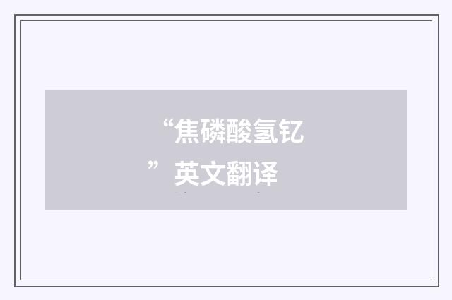 “焦磷酸氢钇”英文翻译