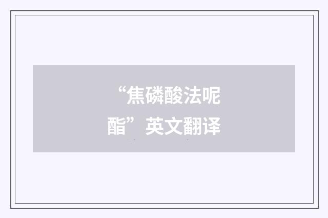 “焦磷酸法呢酯”英文翻译