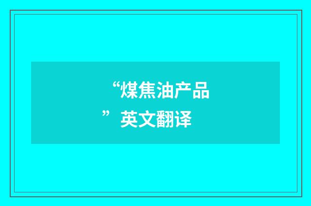 “煤焦油产品”英文翻译