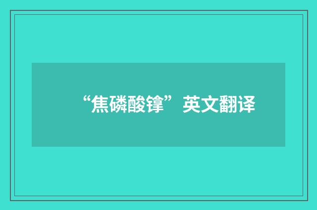“焦磷酸镎”英文翻译