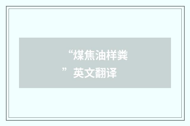 “煤焦油样粪”英文翻译