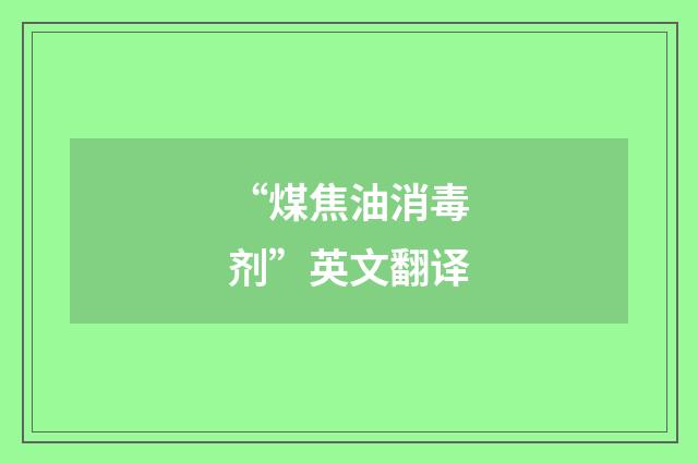 “煤焦油消毒剂”英文翻译