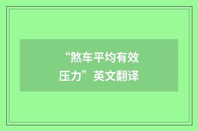 “煞车平均有效压力”英文翻译