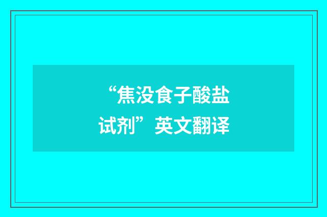 “焦没食子酸盐试剂”英文翻译