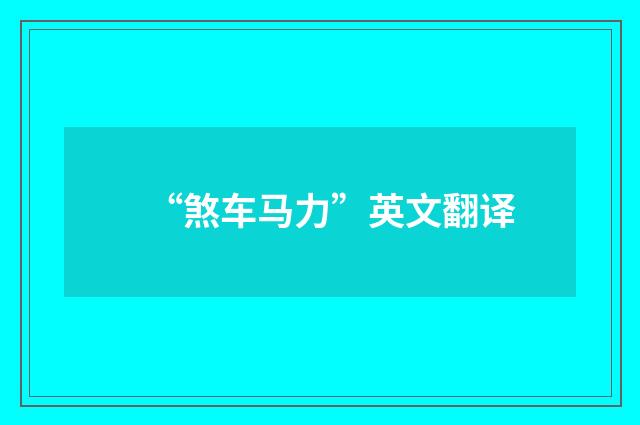 “煞车马力”英文翻译