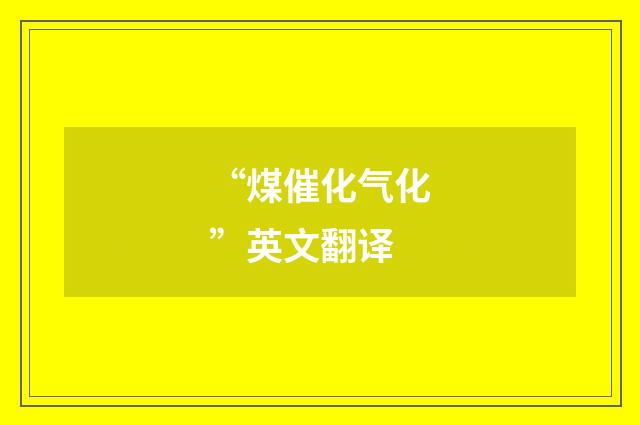 “煤催化气化”英文翻译