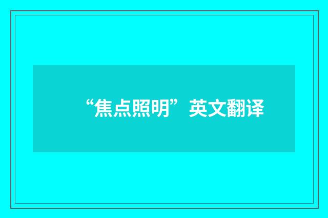 “焦点照明”英文翻译
