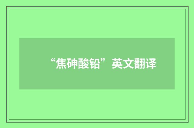“焦砷酸铅”英文翻译