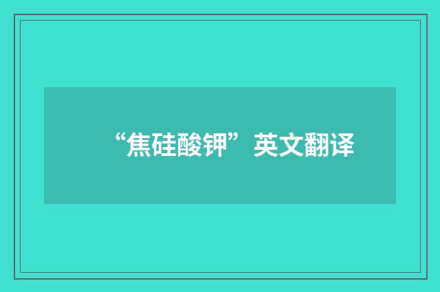“焦硅酸钾”英文翻译
