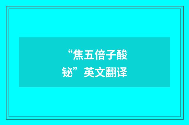“焦五倍子酸铋”英文翻译