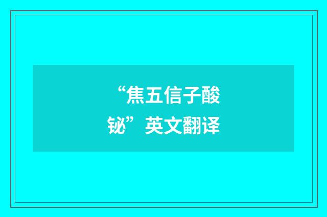 “焦五信子酸铋”英文翻译