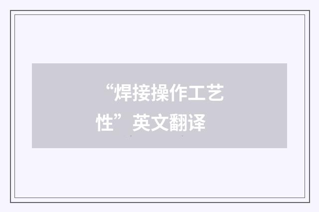 “焊接操作工艺性”英文翻译