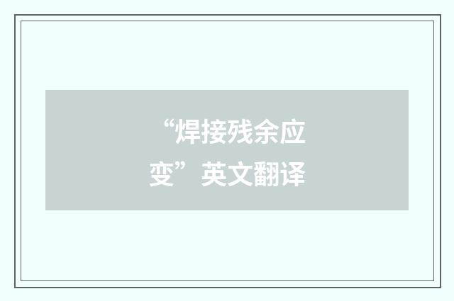 “焊接残余应变”英文翻译