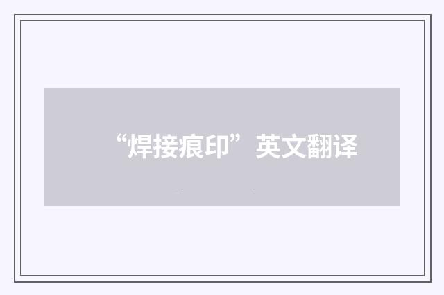 “焊接痕印”英文翻译