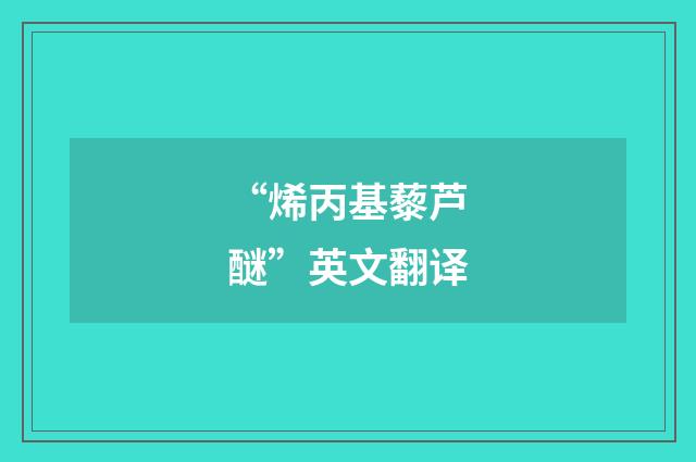 “烯丙基藜芦醚”英文翻译