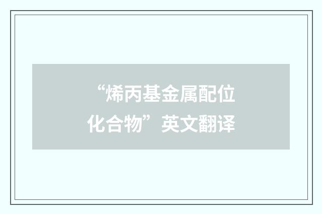 “烯丙基金属配位化合物”英文翻译