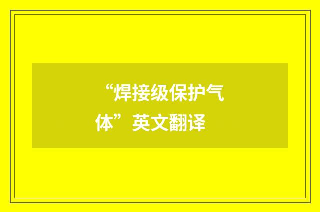 “焊接级保护气体”英文翻译