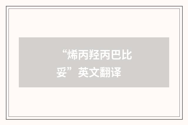 “烯丙羟丙巴比妥”英文翻译