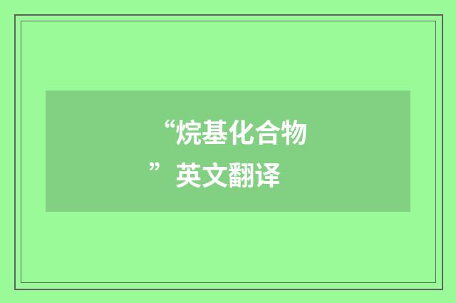 “烷基化合物”英文翻译